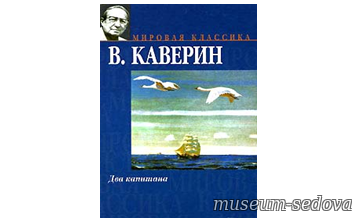 «История одной книги» К 120-летию со дня рождения В.А. Каверина